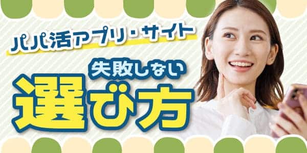 パパ活アプリ・サイトの失敗しない選び方