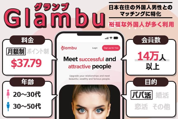 パパ活アプリ「Glambu（グランブ）」