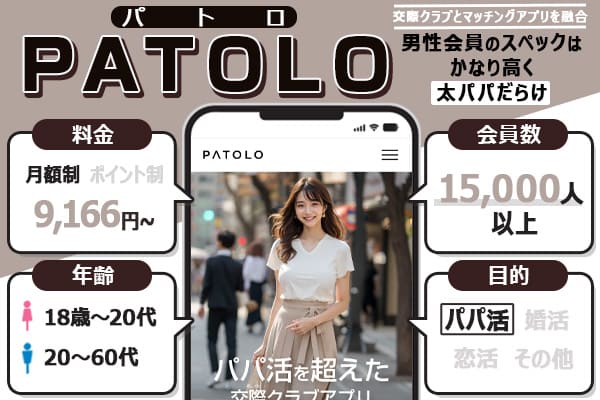 パパ活アプリ「PATOLO（パトロ）」