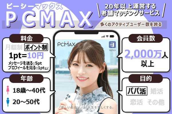 パパ活アプリ「PCMAX」