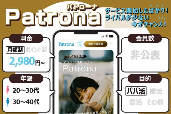 パパ活アプリ「Patrona（パトローナ）」