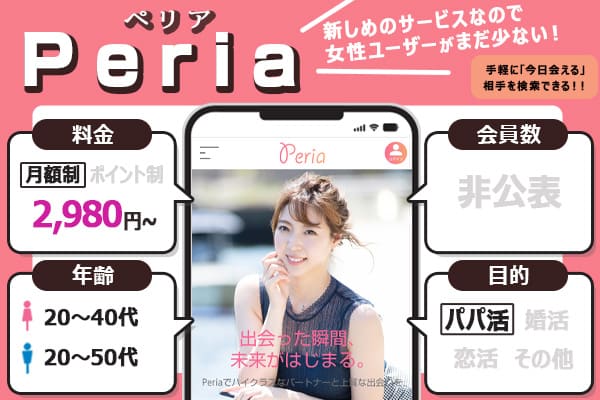 パパ活アプリ「Peria（ペリア）」