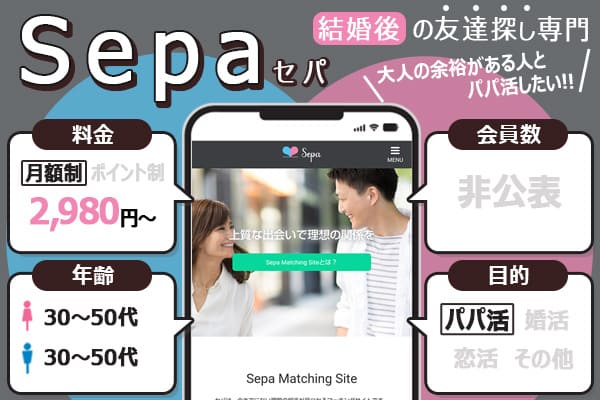 パパ活アプリ「Sepa（セパ）」