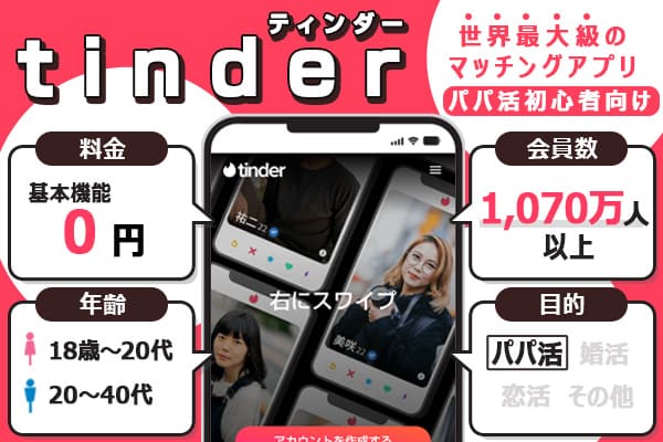 パパ活アプリ「tinder（ティンダー）」