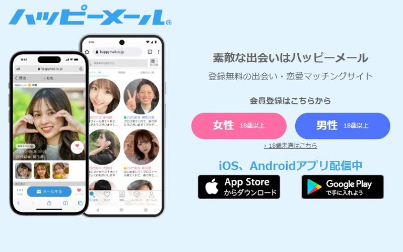 ハッピーメール公式サイト