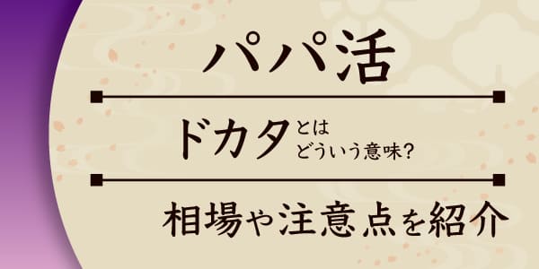 パパ活のドカタとはどういう意味？相場や注意点を紹介