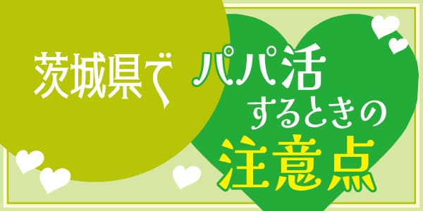 茨城県でパパ活するときの注意点