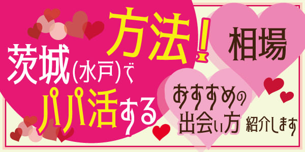 茨城(水戸)でパパ活する方法！相場やおすすめの出会い方を紹介します