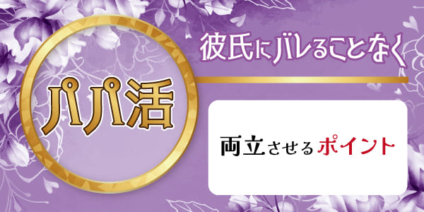 彼氏にバレることなくパパ活を両立させるポイント