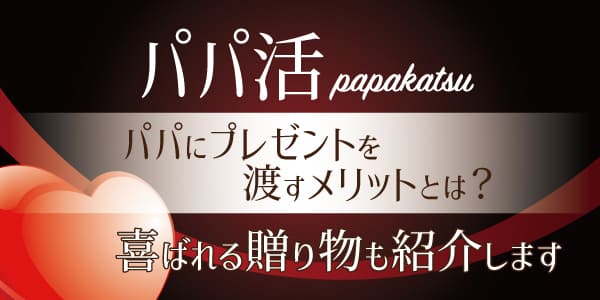 パパ活でパパにプレゼントを渡すメリットとは？喜ばれる贈り物も紹介します