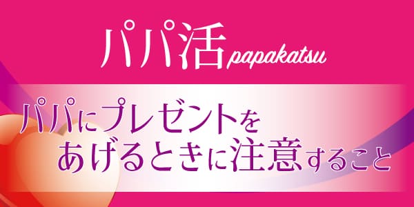 パパ活でパパにプレゼントをあげるときに注意すること